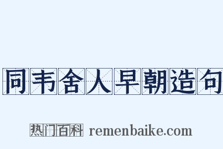 同韦舍人早朝造句是什么意思的图片